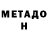 Метадон methadone Goofy Catto